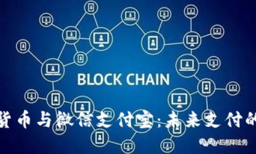 央行数字货币与微信支付宝：未来支付的双轨之路