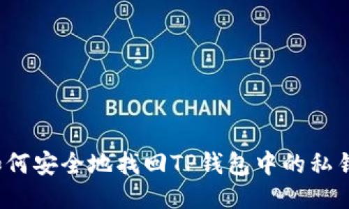 如何安全地找回TP钱包中的私钥？