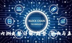 数字货币内测走势详解：趋势、影响与未来的机