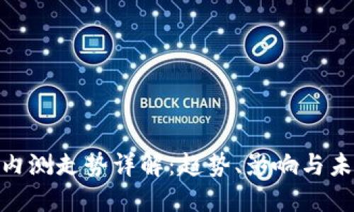 数字货币内测走势详解：趋势、影响与未来的机遇