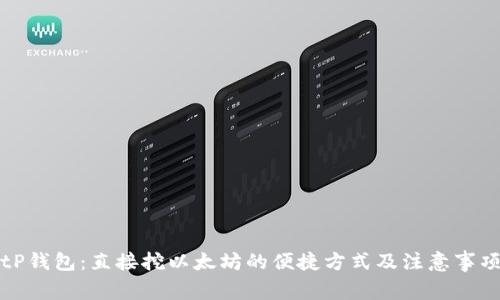 tP钱包：直接挖以太坊的便捷方式及注意事项