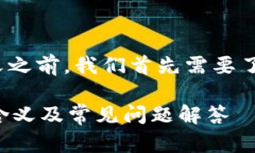 在讨论“TP钱包转账请求成功”的含义之前，我们首先需要了解TP钱包及其转账功能的基本概念。

### TP钱包转账请求成功的真正含义及常见问题解答