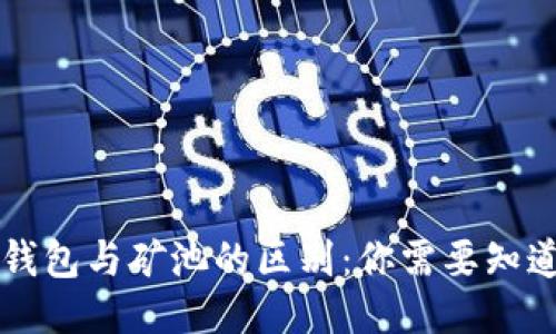 以太坊钱包与矿池的区别：你需要知道的一切