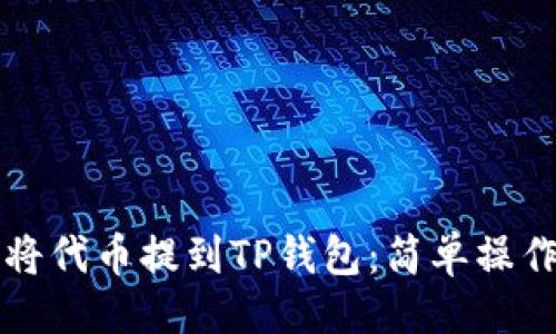 示例


如何将代币提到TP钱包：简单操作指南