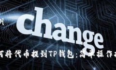 示例如何将代币提到TP钱包：简单操作指南
