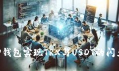 如何使用TP钱包实现TRX与USDT的闪兑：详细指南