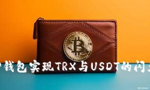 如何使用TP钱包实现TRX与USDT的闪兑：详细指南
