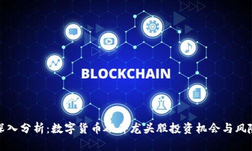 深入分析：数字货币硬件龙头股投资机会与风险