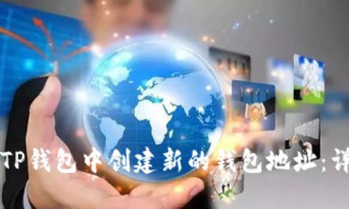 如何在TP钱包中创建新的钱包地址：详细指南