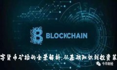 数字货币矿场的全景解析：从基础知识到投资策