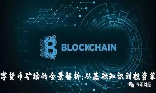 数字货币矿场的全景解析：从基础知识到投资策略