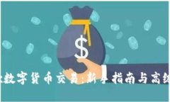 Weex数字货币交易：新手指南与高级技巧