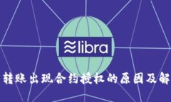 TP钱包转账出现合约授权的原因及解决方案