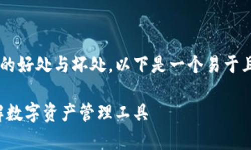 为了帮助您更好地理解TP钱包的好处与坏处，以下是一个易于且的、相关关键词以及内容大纲。

TP钱包的优缺点解析：彻底了解数字资产管理工具