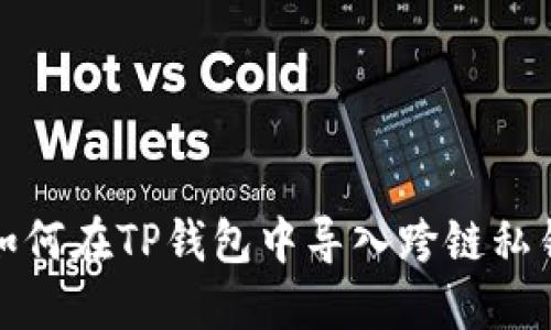 如何在TP钱包中导入跨链私钥