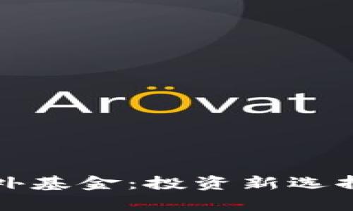 数字货币场外基金：投资新选择与风险分析