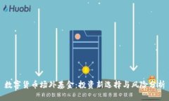 数字货币场外基金：投资新选择与风险分析