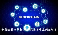 如何连接TP钱包：详细指南与常见问题解答