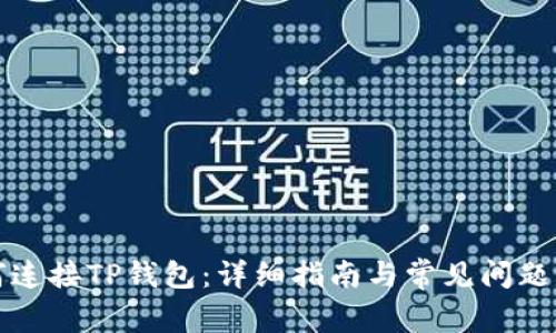 如何连接TP钱包：详细指南与常见问题解答