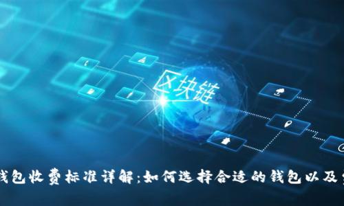 以太坊钱包收费标准详解：如何选择合适的钱包以及费用计算