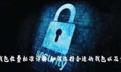 以太坊钱包收费标准详解：如何选择合适的钱包