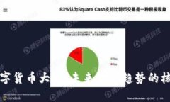 探索数字货币大会：未来金融趋势的核心聚集