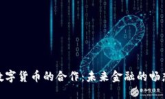银行与数字货币的合作：未来金融的畅想与挑战