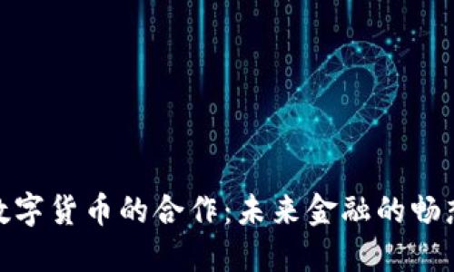 银行与数字货币的合作：未来金融的畅想与挑战