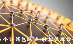   如何创建多个TP钱包账户，轻松管理你的数字资