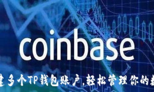   
如何创建多个TP钱包账户，轻松管理你的数字资产