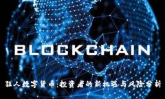 狂人数字货币：投资者的新机遇与风险分析