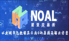 以太坊钱包数额显示为0的原因及解决方案