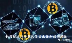 如何解决TP冷钱包签名无法扫描的问题