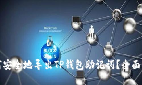 如何安全地导出TP钱包助记词？全面指南