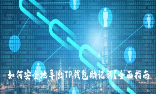 如何安全地导出TP钱包助记词？全面指南