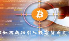 小商铺如何成功引入数字货币支付系统