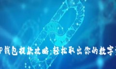 : TP钱包提款攻略：轻松取出你的数字资产