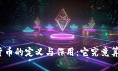 央行数字货币的定义与作用：它究竟算不算货币
