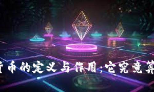 央行数字货币的定义与作用：它究竟算不算货币？