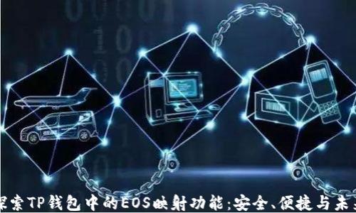 
探索TP钱包中的EOS映射功能：安全、便捷与未来
