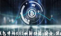 探索TP钱包中的EOS映射功能：安全、便捷与未来