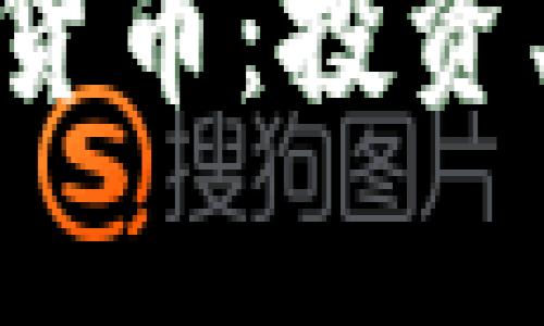 : 全面解析数字货币：投资、风险与未来趋势