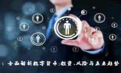 : 全面解析数字货币：投资、风险与未来趋势