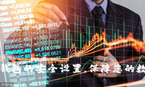 如何进行TP钱包的安全设置，保障您的数字资产安全