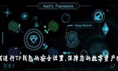 如何进行TP钱包的安全设置，保障您的数字资产安