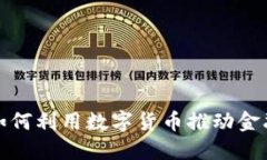 银行如何利用数字货币推动金融转型