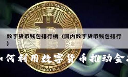 银行如何利用数字货币推动金融转型