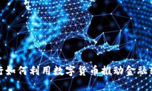 银行如何利用数字货币推动金融转型