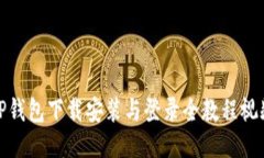 TP钱包下载安装与登录全教程视频