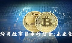 国债逆回购与数字货币的结合：未来金融的趋势
